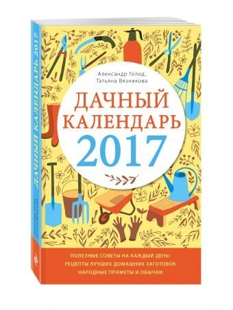 Обложка книги «Дачный календарь 2017» — Голод Александр, ISBN 9785699886685