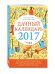 Обложка книги «Дачный календарь 2017» — Голод Александр, ISBN 9785699886685