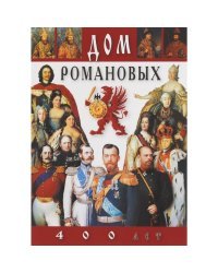 Дом Романовых. 400 лет