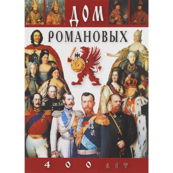 Дом Романовых. 400 лет