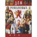 Дом Романовых. 400 лет