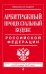 Арбитражный процессуальный кодекс Российской Федерации. Текст с изменениями и дополнениями на 20 ноября 2016 года