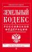Земельный кодекс Российской Федерации. Текст с изменениями и дополнениями на 20 ноября 2016 года