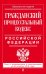 Гражданский процессуальный кодекс Российской Федерации. Текст с изменениями и дополнениями на 20 ноября 2016 года