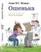 Ошенька