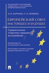 Теоретико-правовое исследование Европейский союз: настоящее и будущее. Сравнительное теоретико-правовое исследование