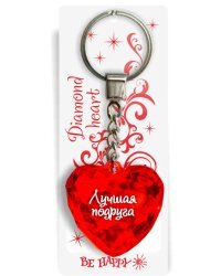 Брелок Диамантовое сердце "Лучшая подруга"