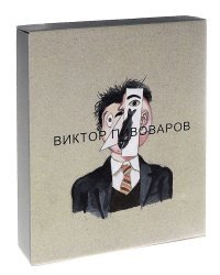 Виктор Пивоваров / Vicktor Pivovarov (количество томов: 2)