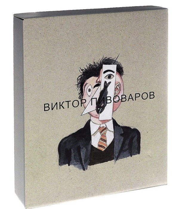 Обложка книги «Виктор Пивоваров / Vicktor Pivovarov (количество томов: 2)» — Пепперштейн Павел, ISBN 9785905110436