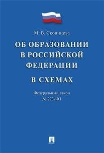 - Об образовании в Российской Федерации в схемах № 273-ФЗ. Учебное пособие