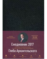 Метод Глеба Архангельского. Ежедневник датированный на 2017 год / Архангельский Глеб Алексеевич