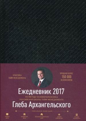 Метод Глеба Архангельского. Ежедневник датированный на 2017 год / Архангельский Глеб Алексеевич