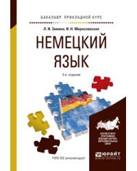 Немецкий язык. Учебное пособие для прикладного бакалавриата