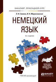 Немецкий язык. Учебное пособие для прикладного бакалавриата