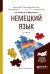 Немецкий язык. Учебное пособие для прикладного бакалавриата
