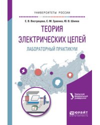 Теория электрических цепей. Лабораторный практикум. Учебное пособие для вузов