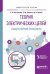 Теория электрических цепей. Лабораторный практикум. Учебное пособие для вузов