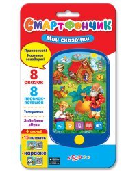 Смартфончик "Мои сказочки"