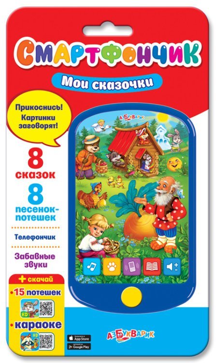 Обложка книги «Смартфончик "Мои сказочки"», ISBN 4630014081083