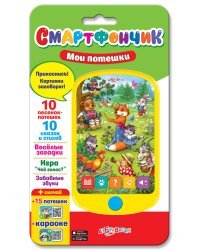 Смартфончик "Мои потешки"