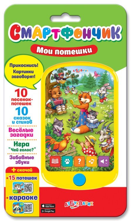 Смартфончик "Мои потешки"