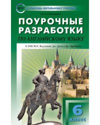Поурочные разработки по английскому языку. 6 класс. К УМК Ю.Е. Ваулиной, Дж. Дули «Spotlight». ФГОС