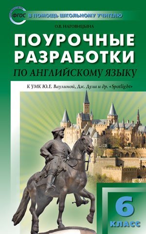 Поурочные разработки по английскому языку. 6 класс. К УМК Ю.Е. Ваулиной, Дж. Дули «Spotlight». ФГОС