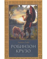 Робинзон Крузо
