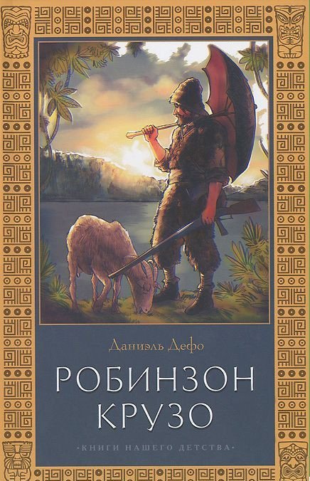 Обложка книги «Робинзон Крузо» — Дефо Даниель, ISBN 9785906795526