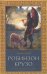 Обложка книги «Робинзон Крузо» — Дефо Даниель, ISBN 9785906795526