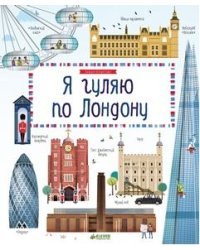 Я гуляю по Лондону