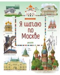 Я шагаю по Москве