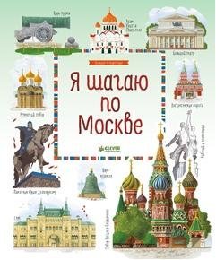 Обложка книги «Я шагаю по Москве» — Рапопорт А., ISBN 9785906899583