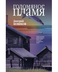 Голомяное пламя / Новиков Д.Г.