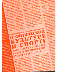 Национальное законодательство о физической культуре и спорте. Подзаконные акты о физической культуре и спорте. Том II / Кузин В.В.