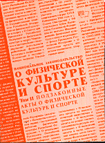 Обложка книги «Национальное законодательство о физической культуре и спорте. Подзаконные акты о физической культуре и спорте. Том II / Кузин В.В.», ISBN 5813401199