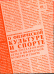 Обложка книги «Национальное законодательство о физической культуре и спорте. Подзаконные акты о физической культуре и спорте. Том II / Кузин В.В.», ISBN 5813401199