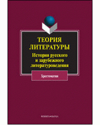Теория литературы. История русского и зарубежного литературоведения