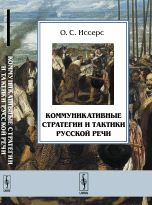 Коммуникативные стратегии и тактики русской речи Коммуникативные стратегии и тактики русской речи