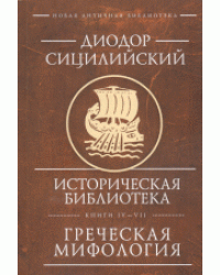 Историческая библиотека. Греческая мифология / Сицилийский Диодор