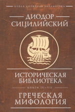 Обложка книги «Историческая библиотека. Греческая мифология / Сицилийский Диодор», ISBN 9785893297164