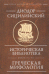 Обложка книги «Историческая библиотека. Греческая мифология / Сицилийский Диодор», ISBN 9785893297164