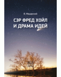 Сэр Фред Хойл и драма идей
