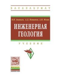Инженерная геология. Учебник. Гриф МО РФ