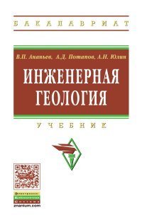 Обложка книги «Инженерная геология. Учебник. Гриф МО РФ», ISBN 9785160117751