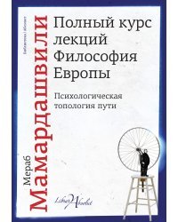 Полный курс лекций. Философия Европы
