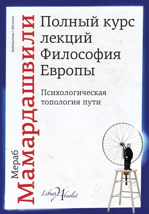 Полный курс лекций. Философия Европы