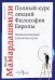 Полный курс лекций. Философия Европы