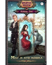 Маг и его кошка