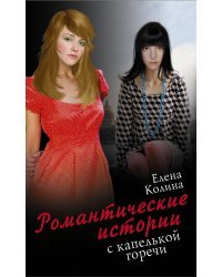 Романтические истории с капелькой горечи (комплект из 5 книг) (количество томов: 5)